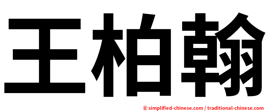 王柏翰