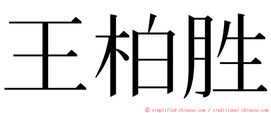 王柏胜 ming font