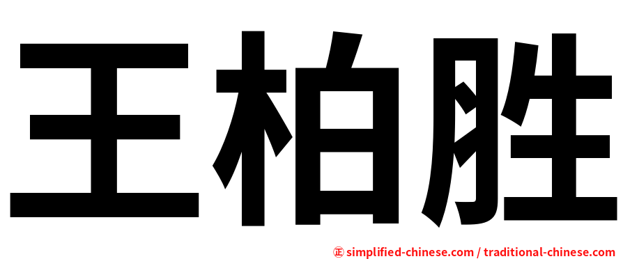 王柏胜