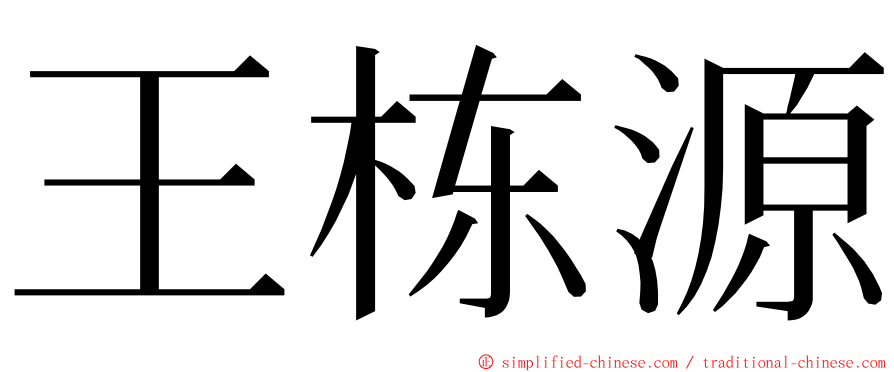 王栋源 ming font