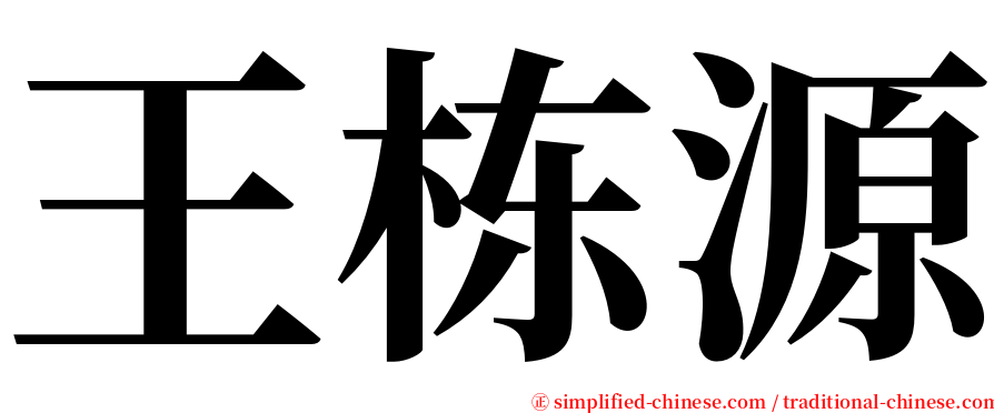 王栋源 serif font