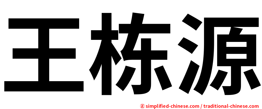 王栋源