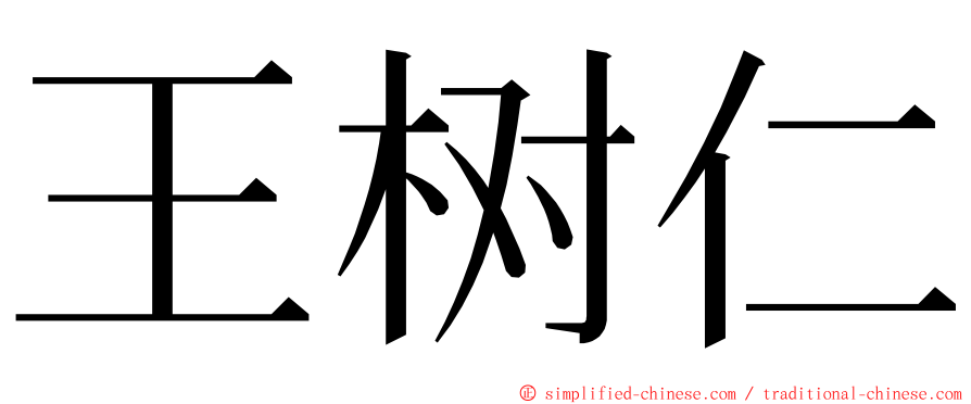 王树仁 ming font