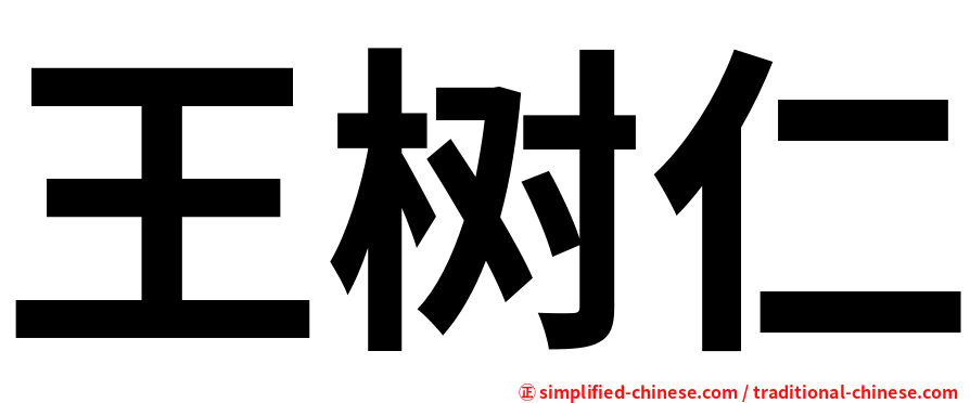 王树仁