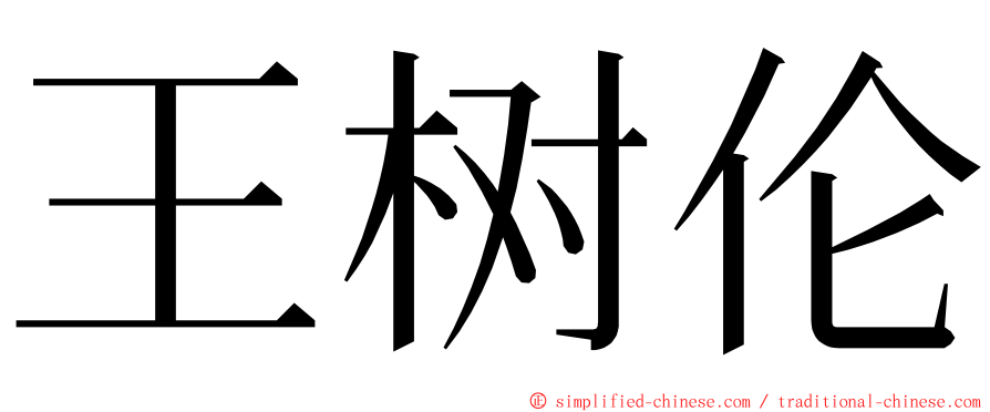 王树伦 ming font