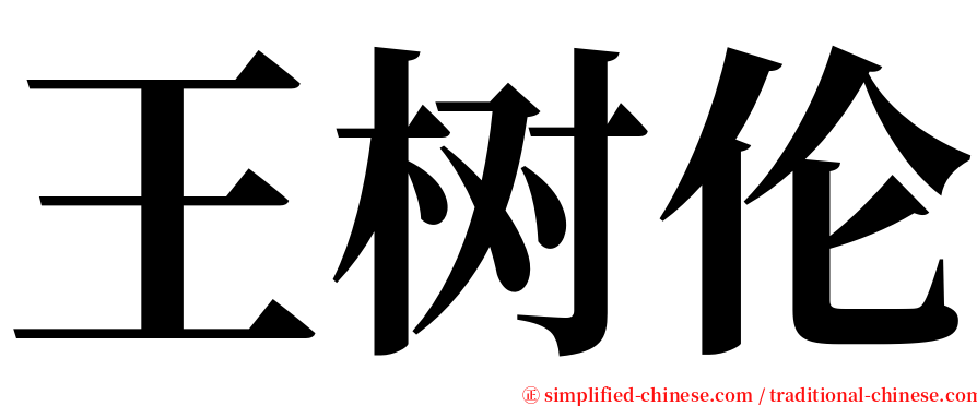王树伦 serif font