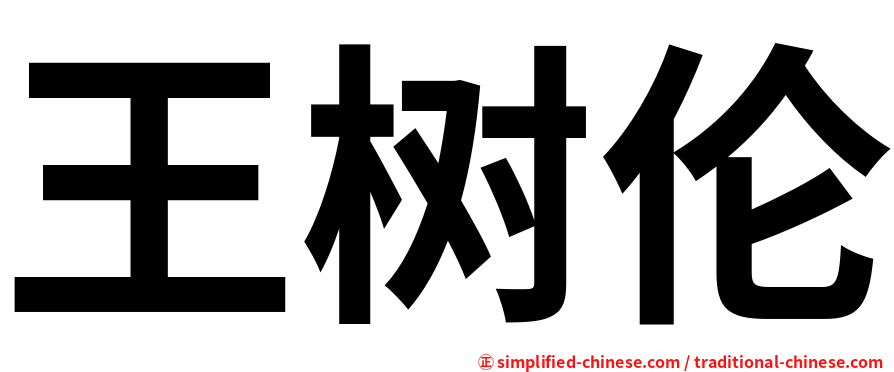 王树伦