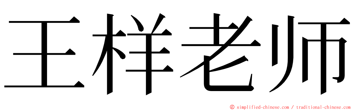 王样老师 ming font