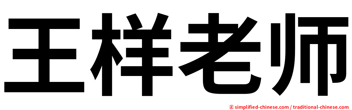 王样老师