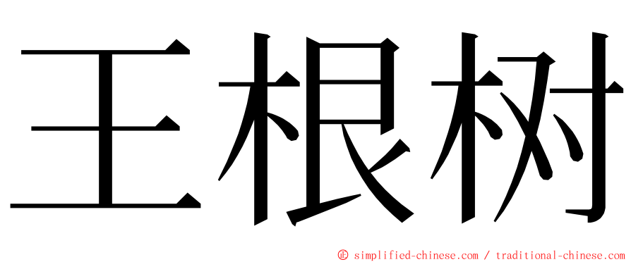 王根树 ming font