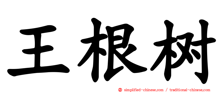 王根树
