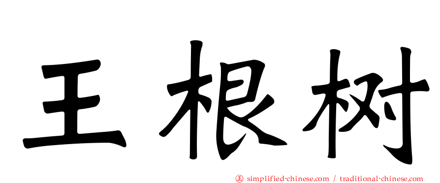 王根树