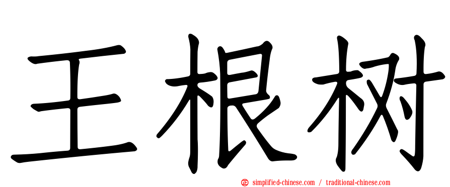 王根树