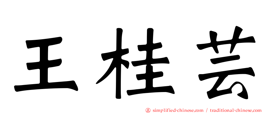 王桂芸