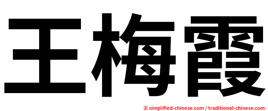 王梅霞