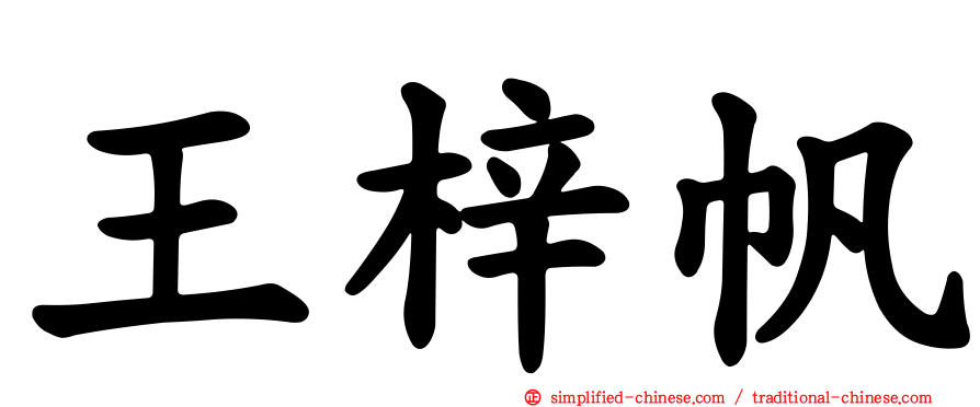 王梓帆