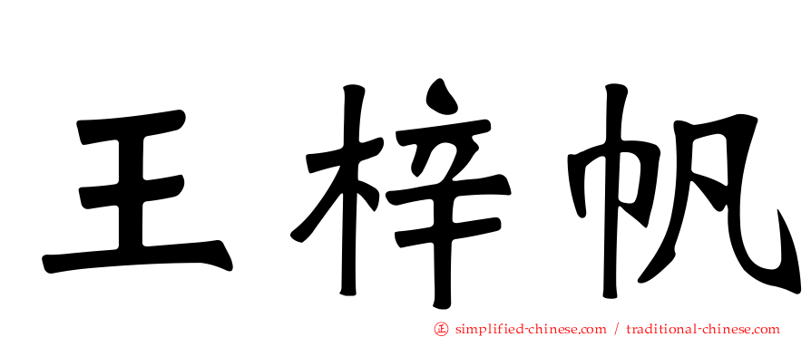 王梓帆