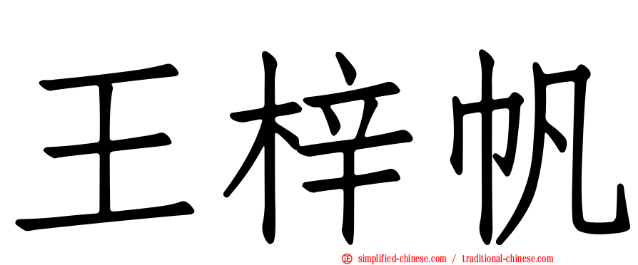 王梓帆