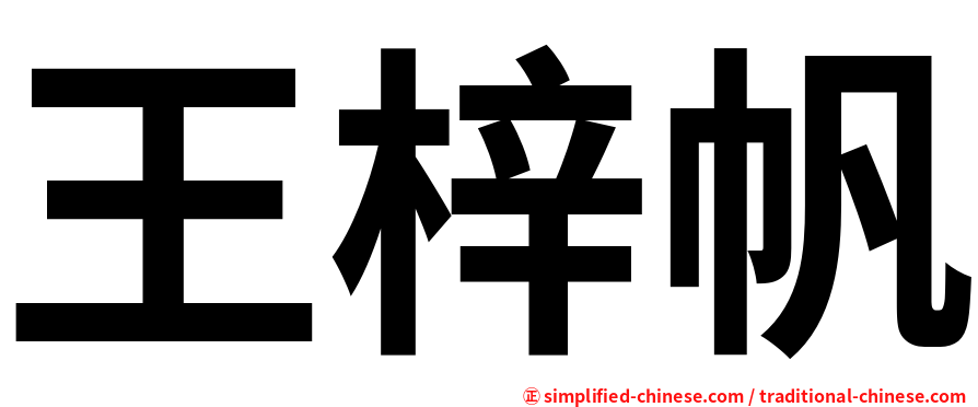 王梓帆