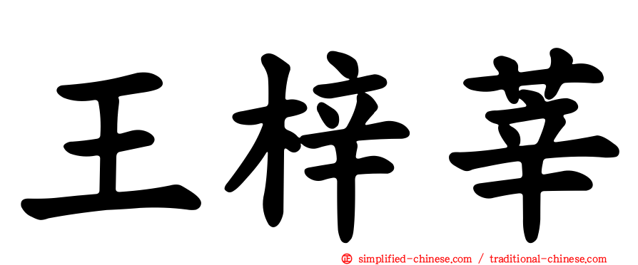 王梓莘