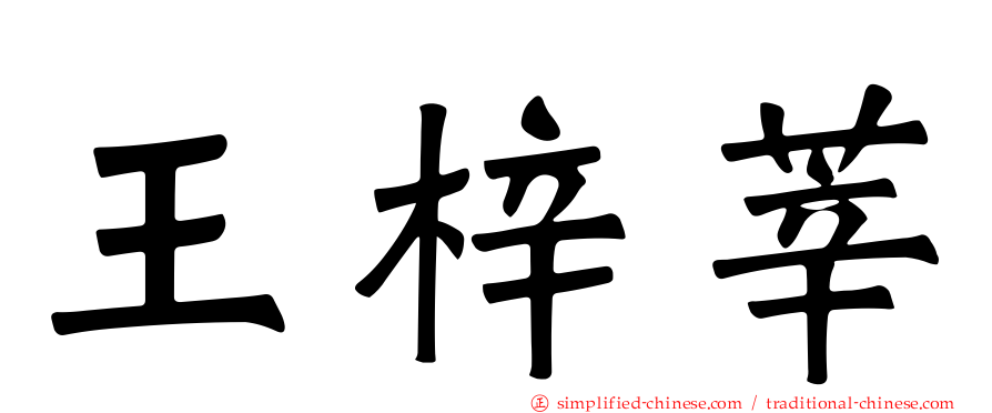 王梓莘