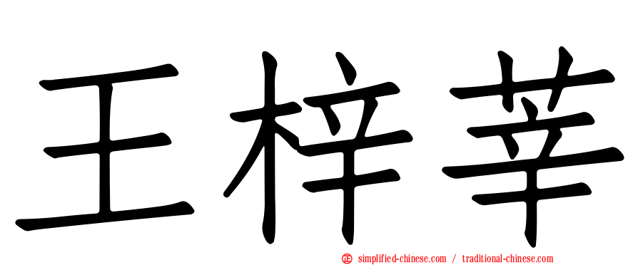 王梓莘