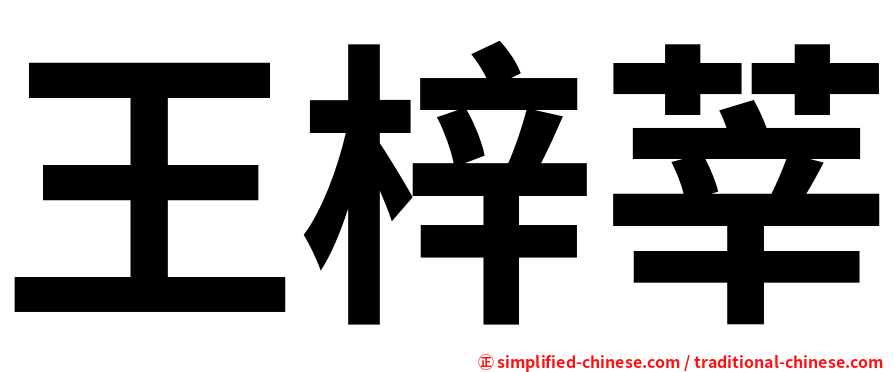 王梓莘