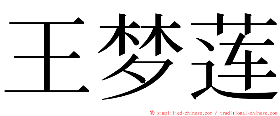 王梦莲 ming font