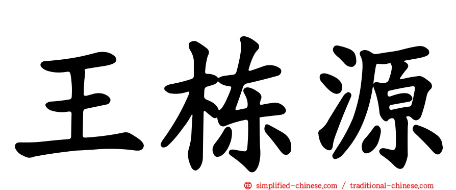王栋源
