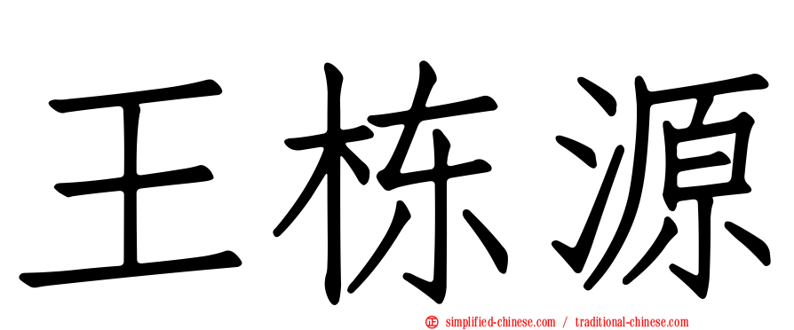 王栋源