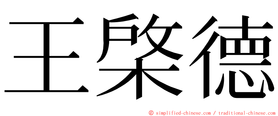 王棨德 ming font