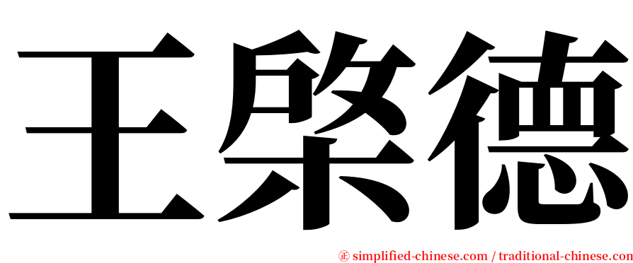 王棨德 serif font
