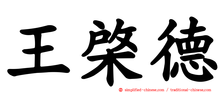 王棨德