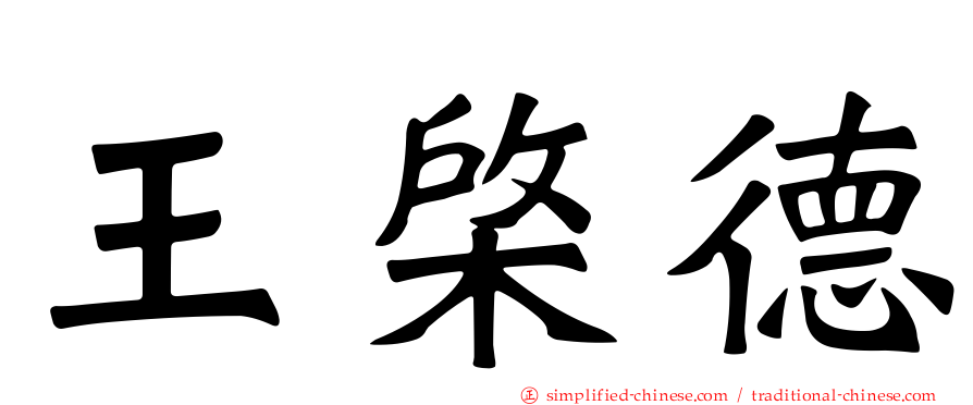 王棨德