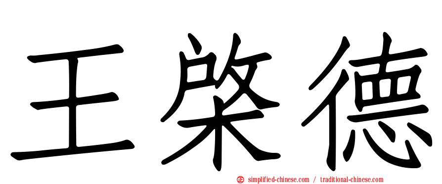王棨德