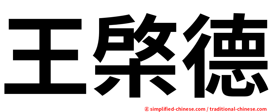 王棨德