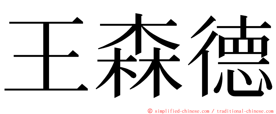 王森德 ming font