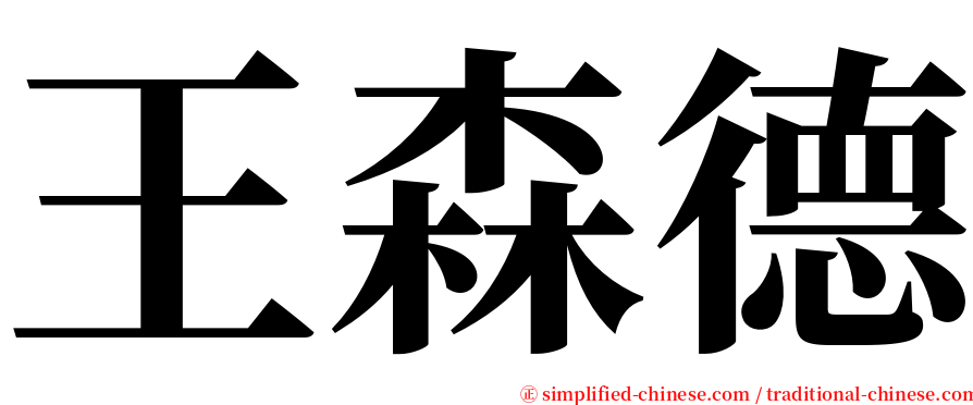 王森德 serif font
