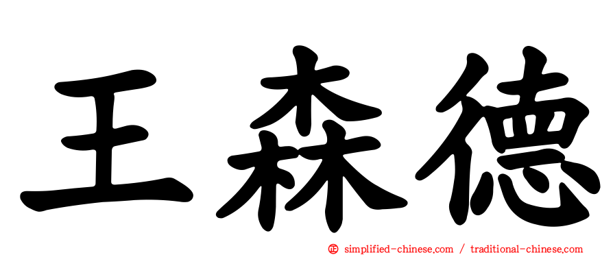 王森德