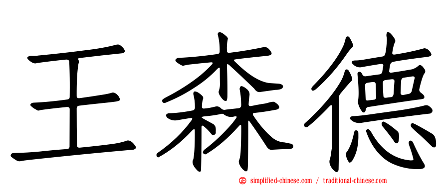 王森德