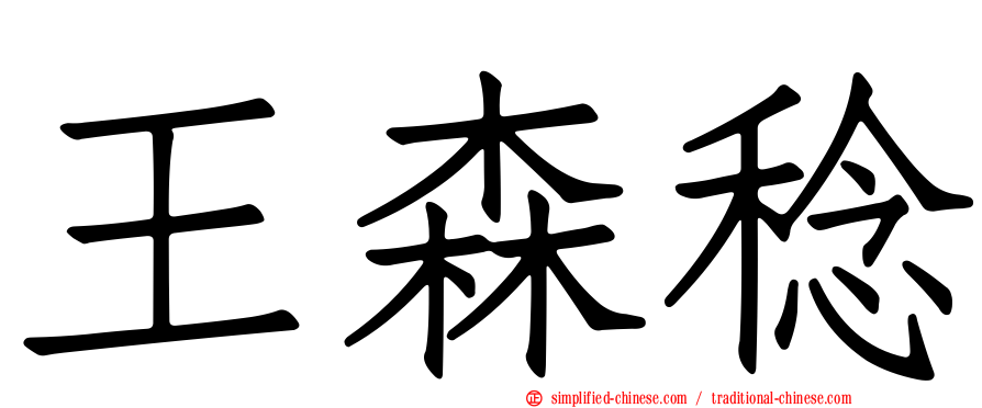 王森稔