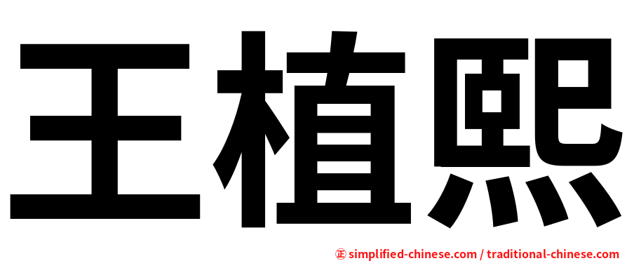 王植熙