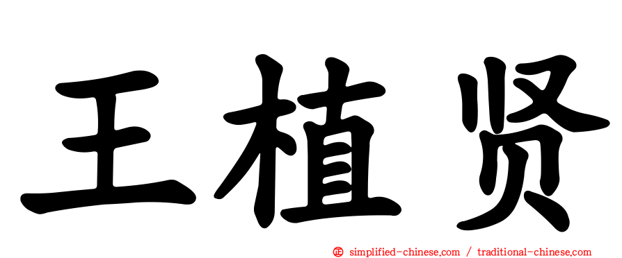 王植贤