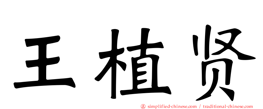 王植贤