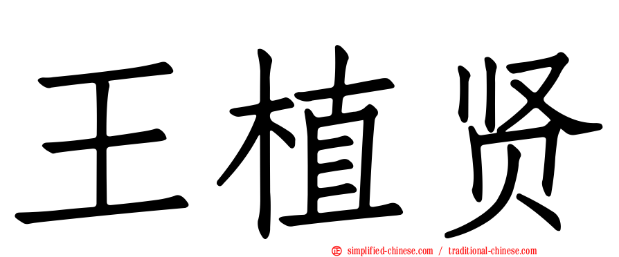 王植贤