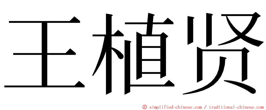 王植贤 ming font