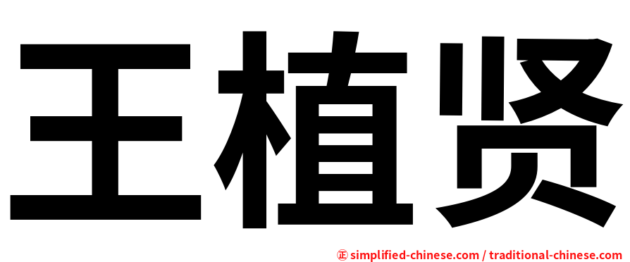 王植贤