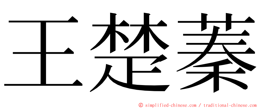 王楚蓁 ming font