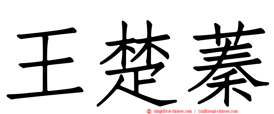 王楚蓁