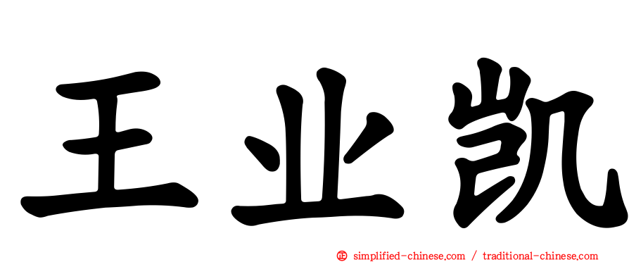 王业凯